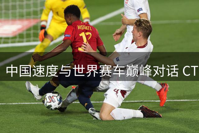 中国速度与世界赛车巅峰对话 CTCC曹宏炜年度加冕