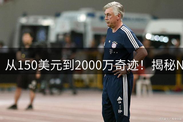 从150美元到2000万奇迹！揭秘NBA边缘球员如何完成惊天逆袭