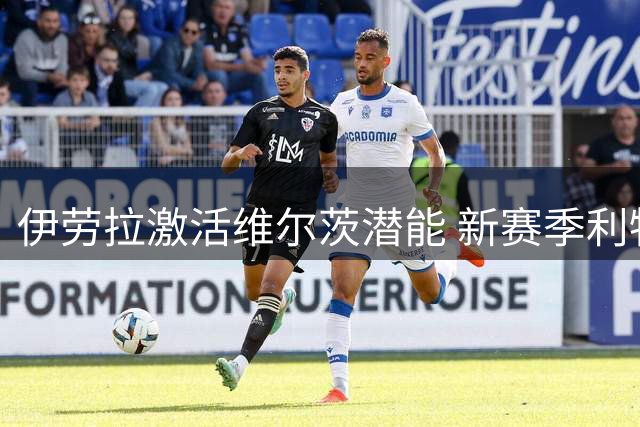伊劳拉激活维尔茨潜能 新赛季利物浦进攻组合迎蜕变