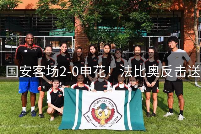 国安客场2-0申花！法比奥反击送助攻，曹永竞破门