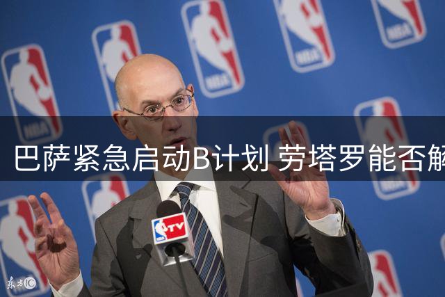 巴萨紧急启动B计划 劳塔罗能否解燃眉之急？