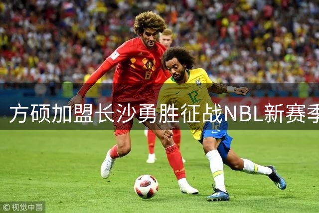 方硕加盟长沙勇胜征战NBL新赛季