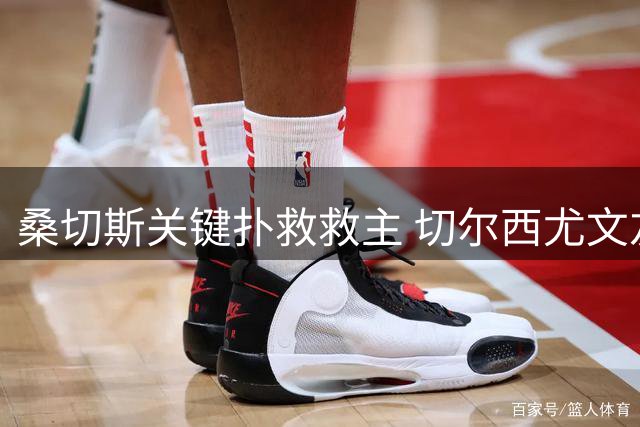 桑切斯关键扑救救主 切尔西尤文友谊赛半场互交白卷