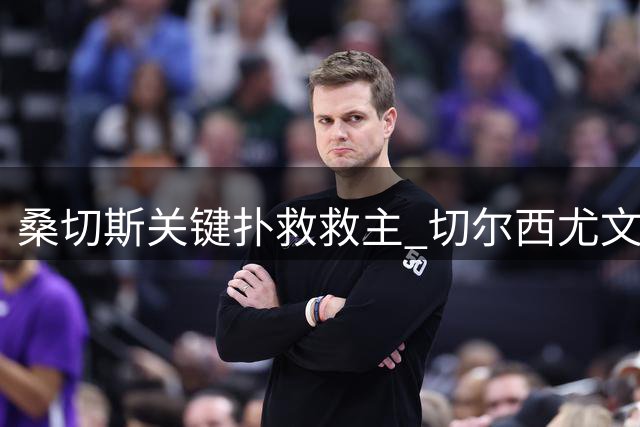 桑切斯关键扑救救主 切尔西尤文友谊赛半场互交白卷
