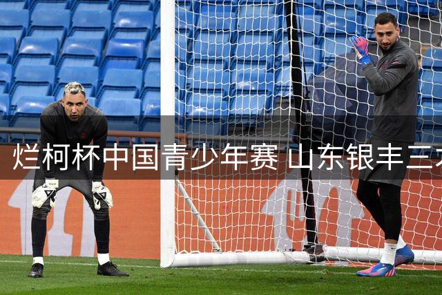 烂柯杯中国青少年赛 山东银丰三才俊战绩不俗