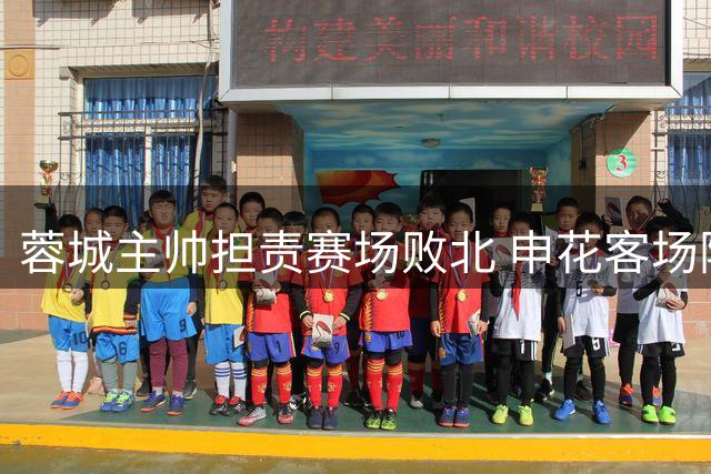 蓉城主帅担责赛场败北 申花客场险胜