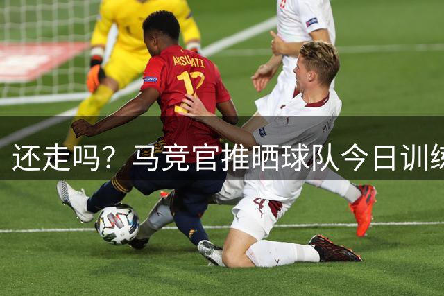还走吗？马竞官推晒球队今日训练照，阿尔瓦雷斯参与训练