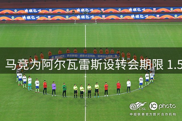 马竞为阿尔瓦雷斯设转会期限 1.5亿欧报价要求到期未果