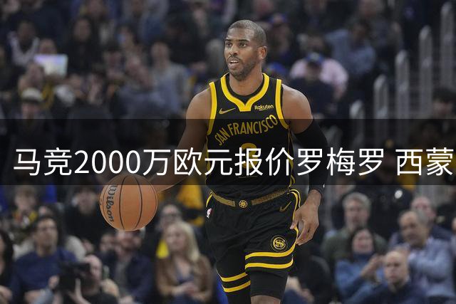 马竞2000万欧元报价罗梅罗 西蒙尼钦点补强后防