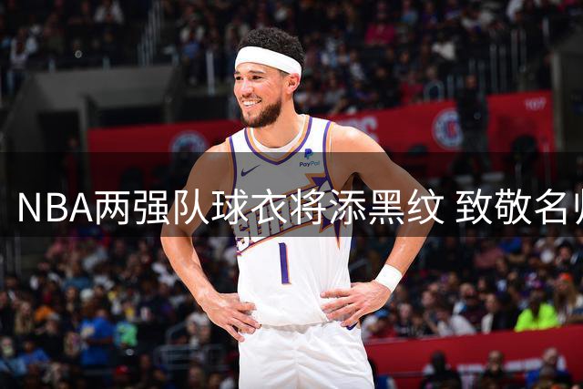 NBA两强队球衣将添黑纹 致敬名帅阿德尔曼
